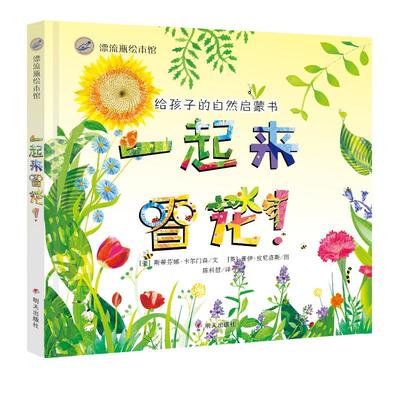 【新华文轩】一起来看花/漂流瓶绘本馆 [美]斯蒂芬娜·卡尔门森/文 [英]普伊·皮尼洛斯/图 陈科慧/译