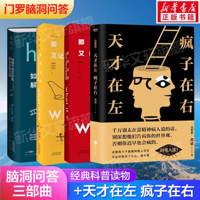 门罗脑洞问答whatif三部曲+天才在左 疯子在右 whatif1+2+howto那些古怪又让人忧心如何不切实际的解决实际问题趣味科普正版书籍
