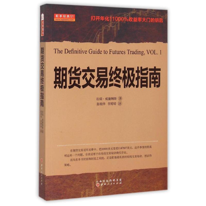 期货交易终极指南 (美)拉瑞？威廉姆斯 著作 陈瑞华//李婷婷 译者 山西人民出版社 正版书籍 新华书店旗舰店文轩官网 - 实物图