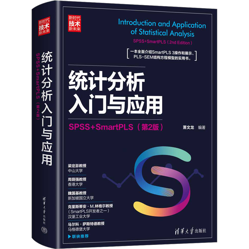 统计分析入门与应用 SPSS+SmartPLS(第2版) 清华大学出版社 正版书籍 新华书店旗舰店文轩官网