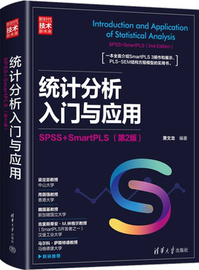 统计分析入门与应用 SPSS+SmartPLS(第2版) 清华大学出版社 正版书籍 新华书店旗舰店文轩官网