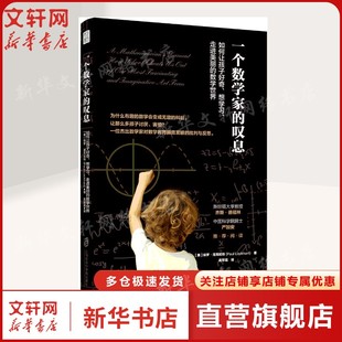 一个数学家的叹息 数学之美 数学开发心智 通过好奇探索与游戏能够打开孩子的心智培养孩子思维能力和艺术美感正版书籍