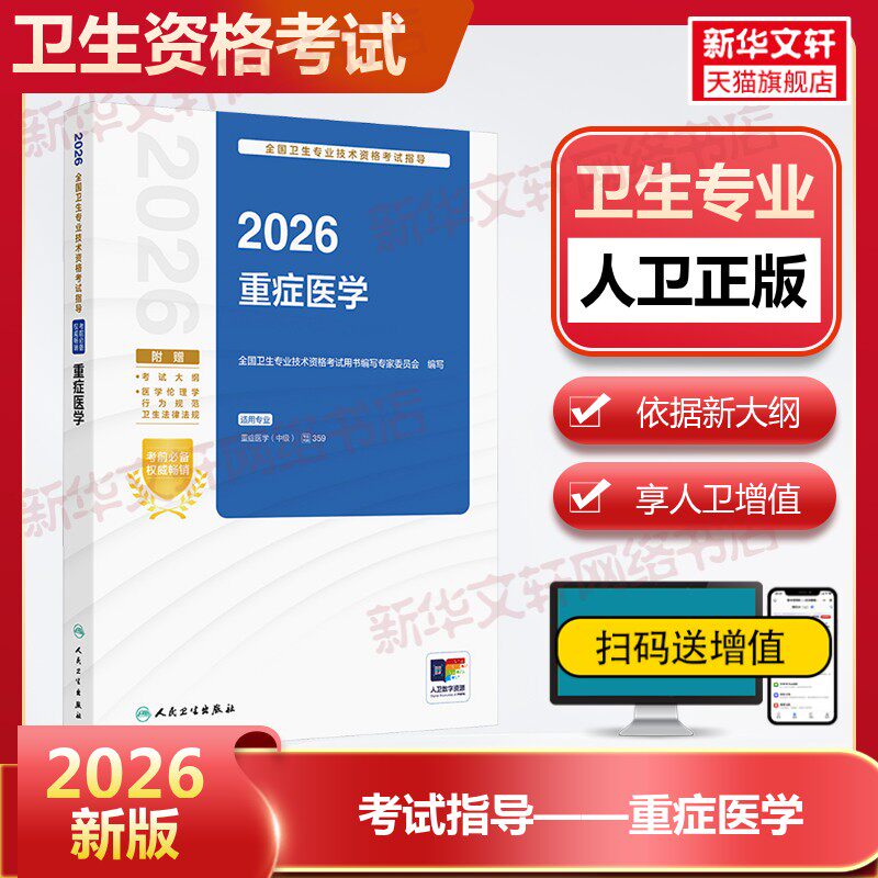 【官方正版】2026全国卫生专业技术资格考试指导重症医学全国卫生专业技术资格考试用书编写专家委员会 编写 编人民卫生出版社有限