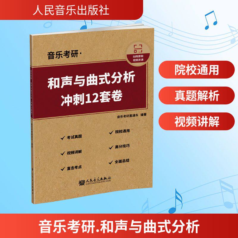【扫码看视频】音乐考研 和声与曲式分析 冲刺12套卷 正版书籍 新华书店旗舰店文轩官网 人民音乐出版社 - 实物图