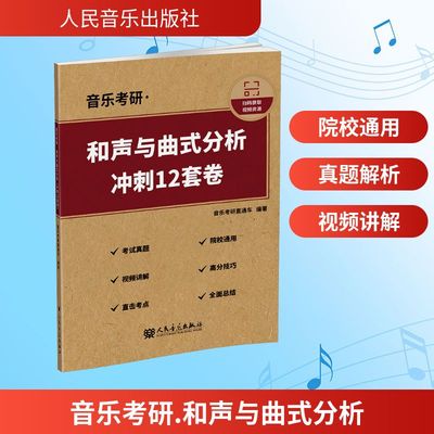 【扫码看视频】音乐考研 和声与曲式分析 冲刺12套卷 正版书籍 新华书店旗舰店文轩官网 人民音乐出版社