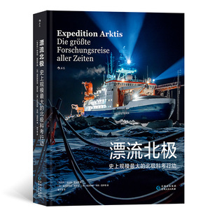 德 塞巴斯蒂安·格罗特 凯瑟琳娜·韦斯–图伊德 漂流北极 书籍 北极科考行动 正版 新华书店旗舰店文轩官网 史上规模最大