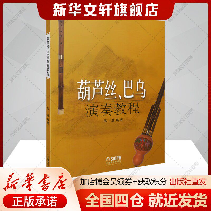 葫芦丝、巴乌演奏教程 了解乐器+演奏入门+熟悉指法+把握节奏+提高技术 正版书籍 新华书店旗舰店文轩官网 上海音乐出版社