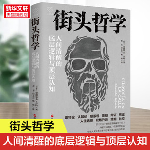 正版 新华书店 心悦读丛书 看穿事物本质 掌握真正 突破生活难题 底层逻辑与顶层认知 哲学读物 书籍 街头哲学 哲学思维 人间清醒
