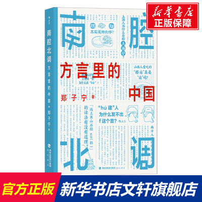 【新华文轩】南腔北调 方言里的中国 郑子宁 海峡书局出版社 正版书籍 新华书店旗舰店文轩官网