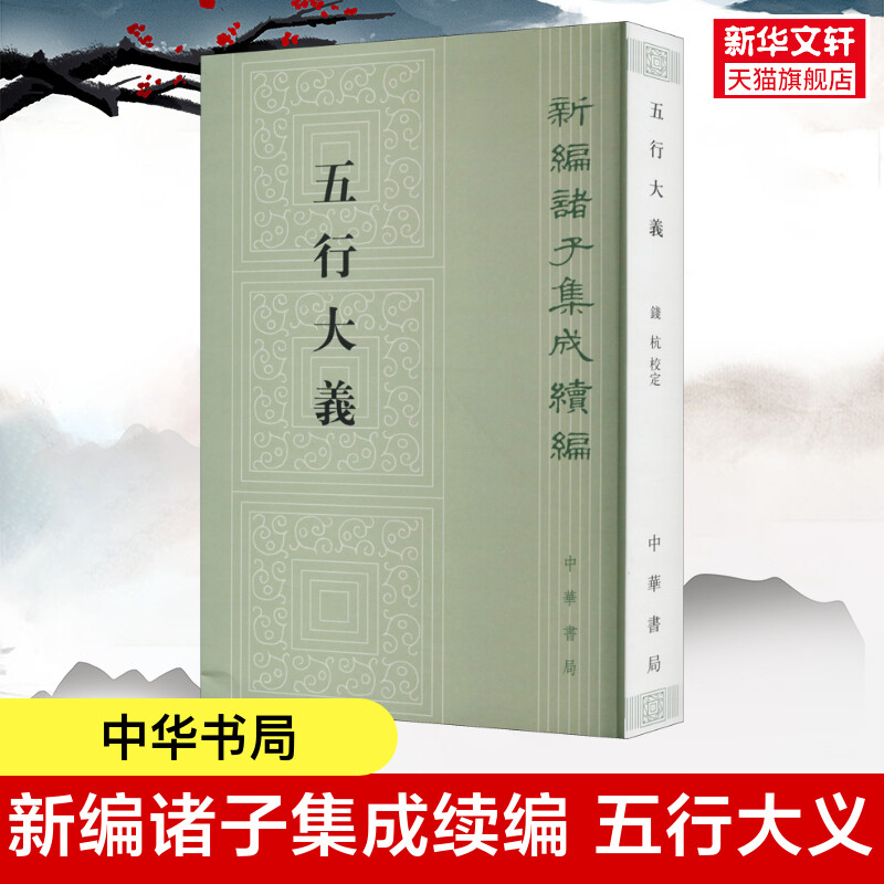 五行大义中华书局新编诸子集成续编保存了大量隋以前的重要古籍文献中国五行学说史的一座里程碑书籍正版书籍新华书店