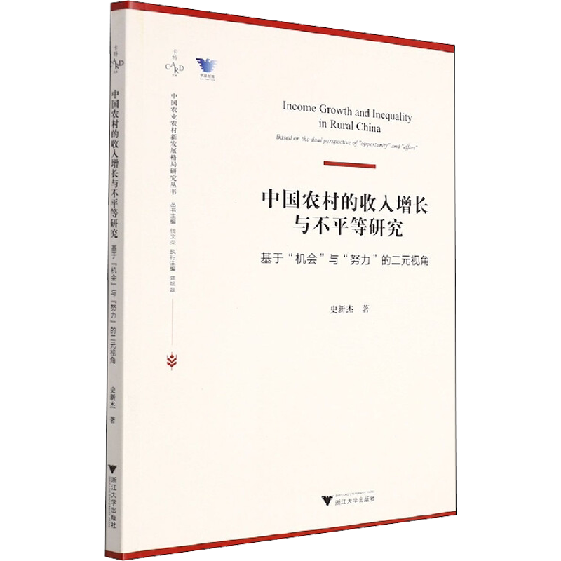 中国农村的收入增长与不平等研究 基于"机会"与"努力"的二元视角 史新杰 浙江大学出版社 正版书籍 新华书店旗舰店文轩官网