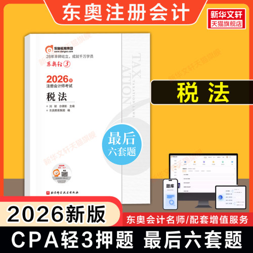 东奥注册会计师轻松过关4