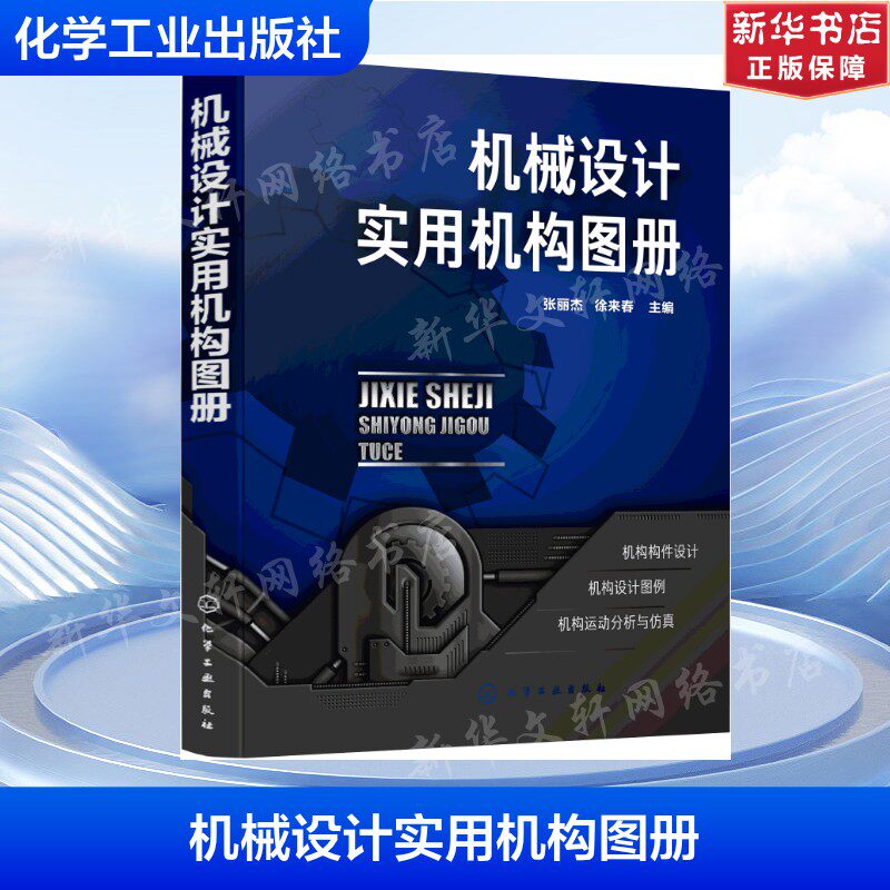 机械设计实用机构图册 张丽杰、徐来春 主编 正版书籍 新华书店旗舰店文轩官网 化学工业出版社
