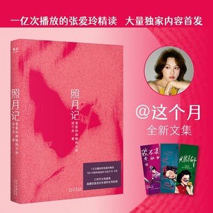 【赠作者亲绘书签】照月记 这个月 对张爱玲及其作品的一次全新叙事，是属于Z世代质地的月光女性共鸣文学