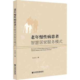 朱海龙 社会科学文献出版 正版 新华书店旗舰店文轩官网 社 书籍 老年慢性病患者智慧居家服务模式