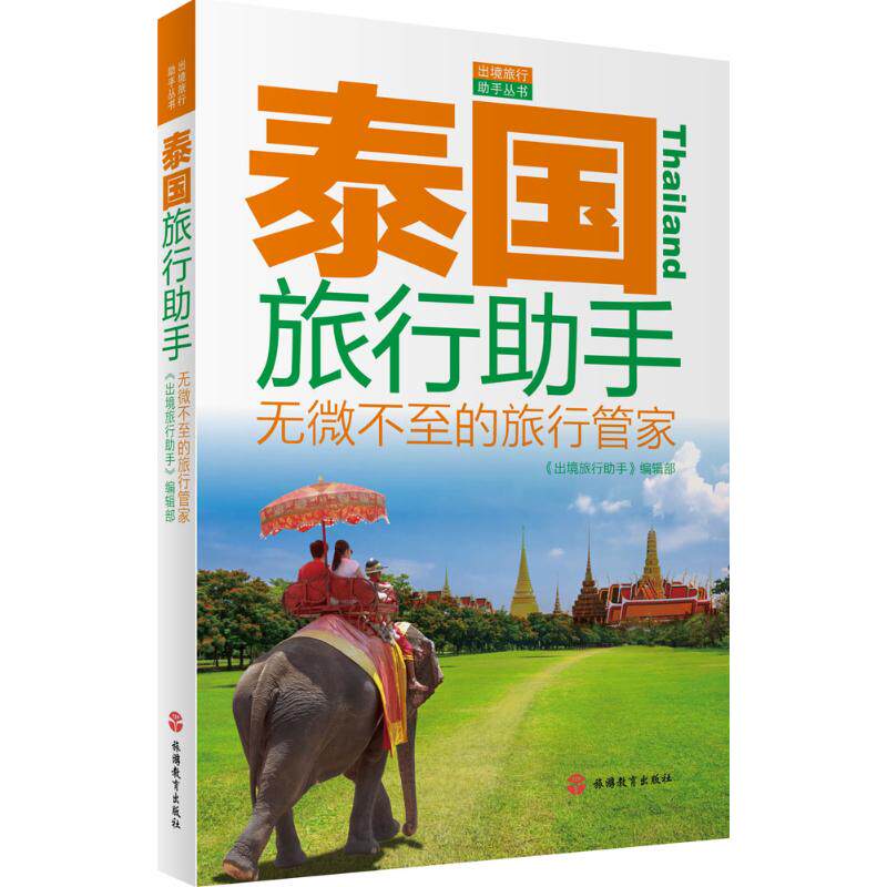 泰国旅行助手 《出境旅行助手》编辑部 编著 旅游教育出版社 正版书籍 新华书店旗舰店文轩官网