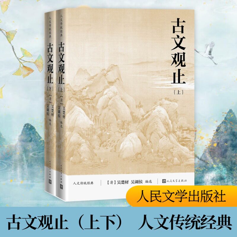 古文观止(全2册) 正版书籍小说畅销书 新华书店旗舰店文轩官网 人民文学出版社属于什么档次？