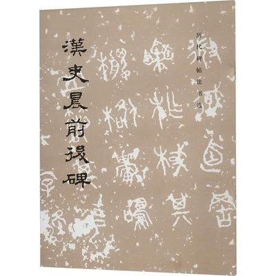 【新华文轩】汉史晨前后碑 正版书籍 新华书店旗舰店文轩官网 文物出版社