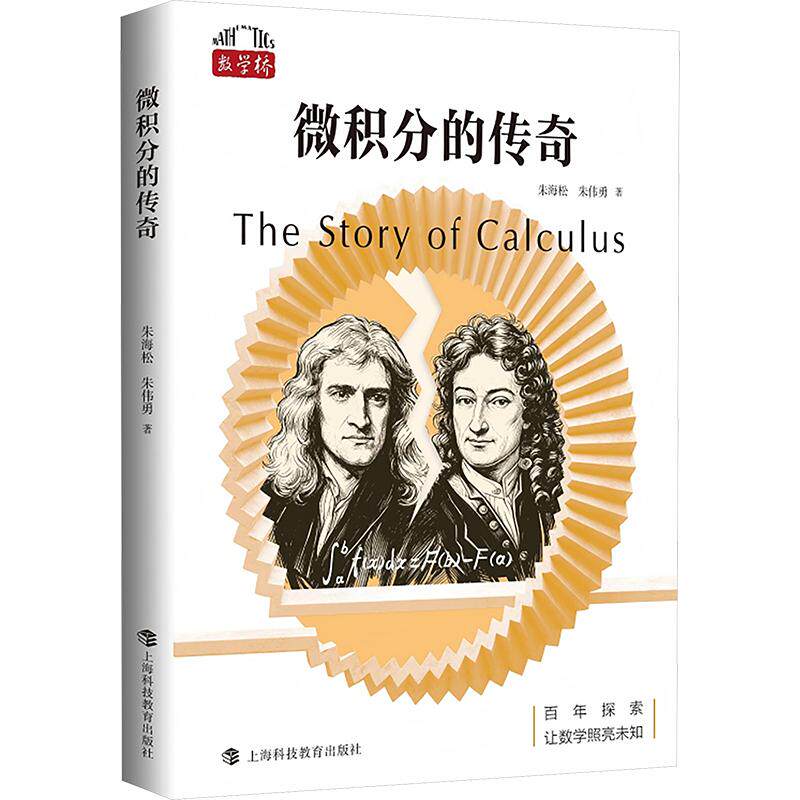 微积分的传奇(数学桥第五辑) 朱海松,朱伟勇 著 正版书籍 新华书店旗舰店文轩官网 上海科技教育出版社