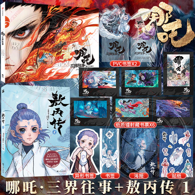 【新华文轩】哪吒·三界往事+敖丙传 1 李子兰 编 二斯特洛夫斯基,古吉 绘等 正版书籍小说畅销书 新华书店旗舰店文轩官网