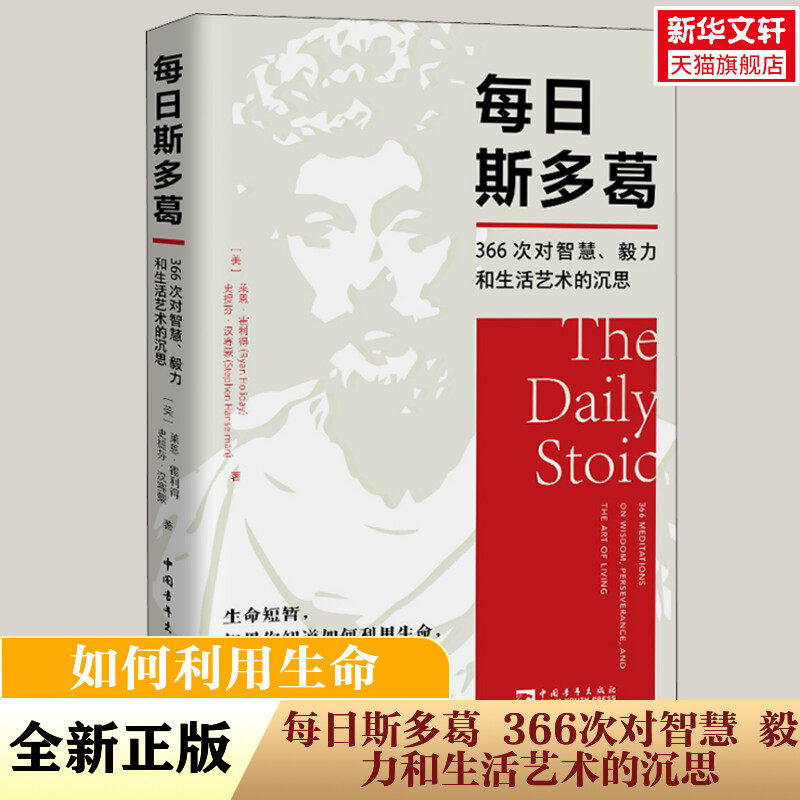 新华文轩】每日斯多葛：366次对智慧毅力和生活艺术的沉思 莱恩·霍利得,史提芬·汉赛蒙 著 让心灵恢复安静沉着稳定 哲学读物书籍