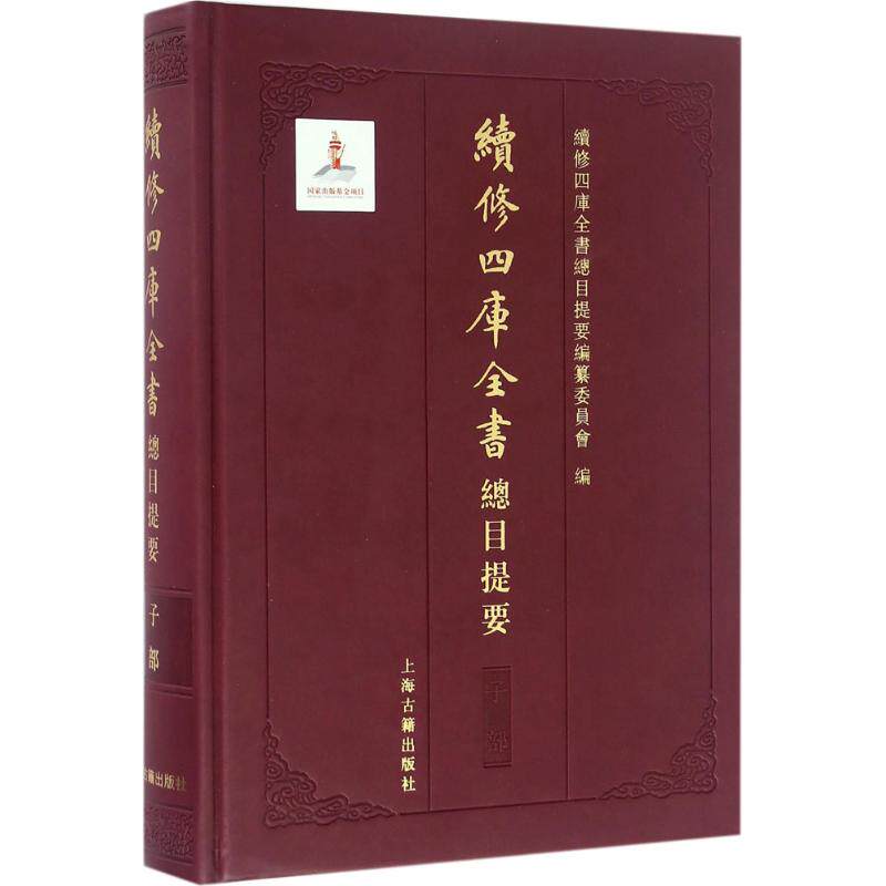 续修四库全书总目提要 子部续修四库全书总目提要编纂委员会 编 正版书籍小说畅销书 新华书店旗舰店文轩官网 上海古籍出版社属于什么档次？