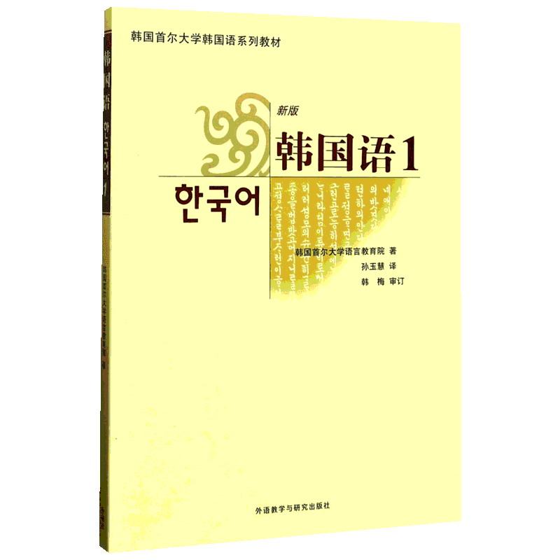 【新华文轩】韩国语:新版.1 新版1韩国首尔大学语言教育院 著;孙玉慧 译 正版书籍 新华书店旗舰店文轩官网 外语教学与研究出版社