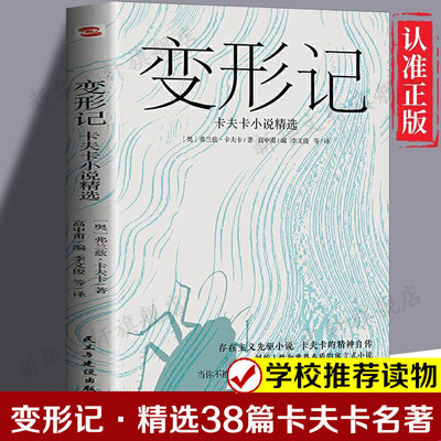 变形记 卡夫卡小说精选 精选38篇卡夫卡名著 世界名著 学校推荐课外读物存在主义先驱小说正版书籍畅销书 新华书店旗舰店