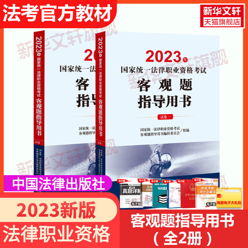 司法考试2023全套教材国家统一法律职业资格考试客观题指导用书全2册案例指导用书法考历年真题资料法考历年真题考试大纲九大本_虎窝淘