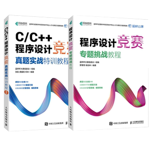2本套 程序设计竞赛专题挑战教程+C/C++程序设计竞赛真题实战特训教程 蓝桥杯备赛指南算法编程软件开发比赛指导书 人民邮电出版社