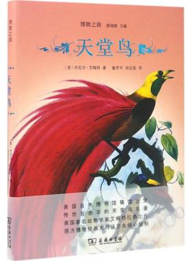 天堂鸟 (美)丹尼尔·吉劳德·艾略特(Daniel Giraud Elliot) 著;童孝华,胡运彪 译 正版书籍 新华书店旗舰店文轩官网 商务印书馆