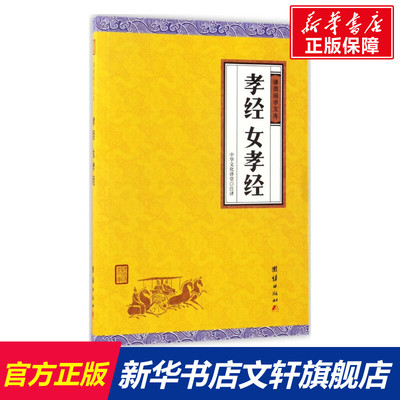 孝经、女孝经 中华文化讲堂 注译 国学经典四书五经 哲学经典书籍 中国哲学 团结出版社 新华书店官网正版图书籍