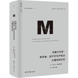 与屠刀为邻:幸存者、刽子手与卢旺达大屠杀的记忆 (法)让·哈茨菲尔德 北京日报出版社 正版书籍 新华书店旗舰店文轩官网