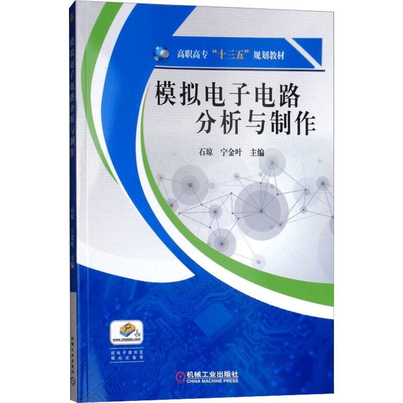 【新华文轩】模拟电子电路分析与制作 正版书籍 新华书店旗舰店文轩官网 机械工业出版社