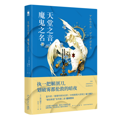 【新华文轩】天堂之音，魔鬼之名 (日)皆川博子 正版书籍小说畅销书 新华书店旗舰店文轩官网 新星出版社