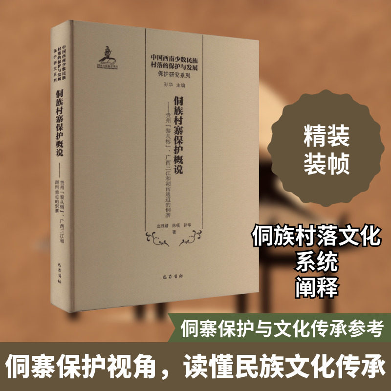 侗族村寨保护概说——贵州