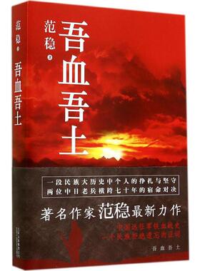 【新华书店】【新华文轩】吾血吾土 范稳 正版书籍小说畅销书 新华书店旗舰店文轩官网 北京十月文艺出版社