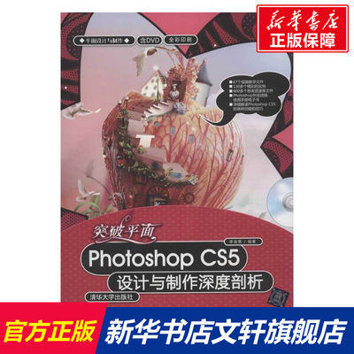 【新华文轩】突破平面Photoshop CS5设计与制作深度剖析 李金蓉 正版书籍 新华书店旗舰店文轩官网 清华大学出版社