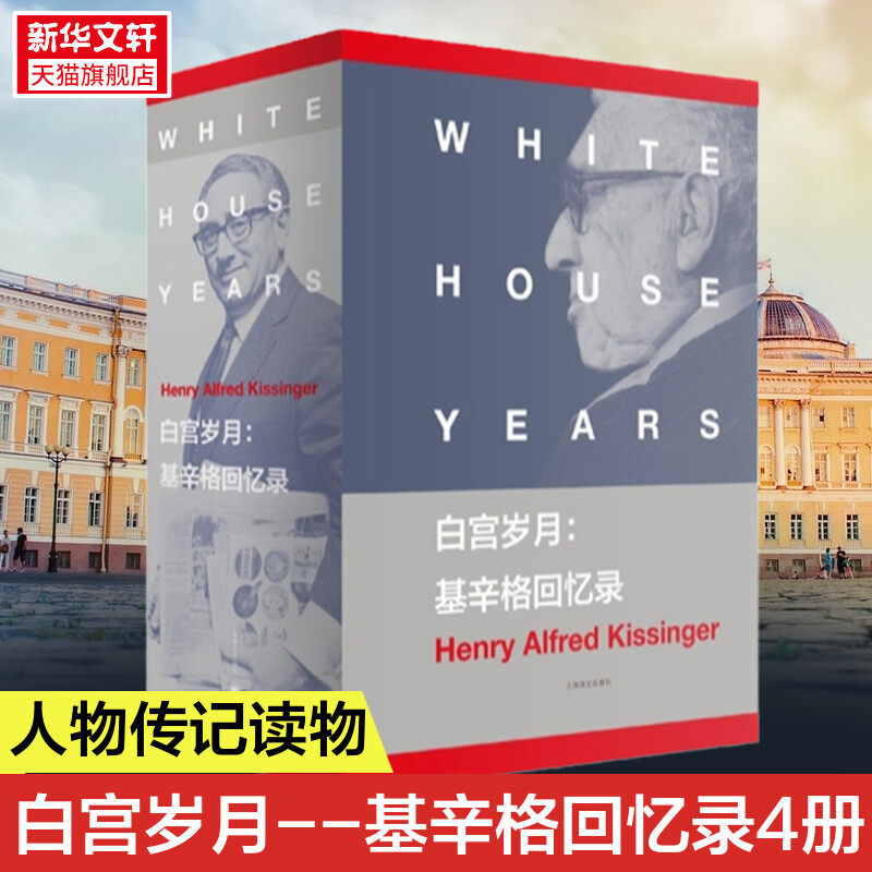 白宫岁月:基辛格回忆录 [美]亨利基辛格 美国国家图书奖的获奖巨著 政治人物回忆录 正版图书籍 上海译文出版社 世纪出版 新华书店