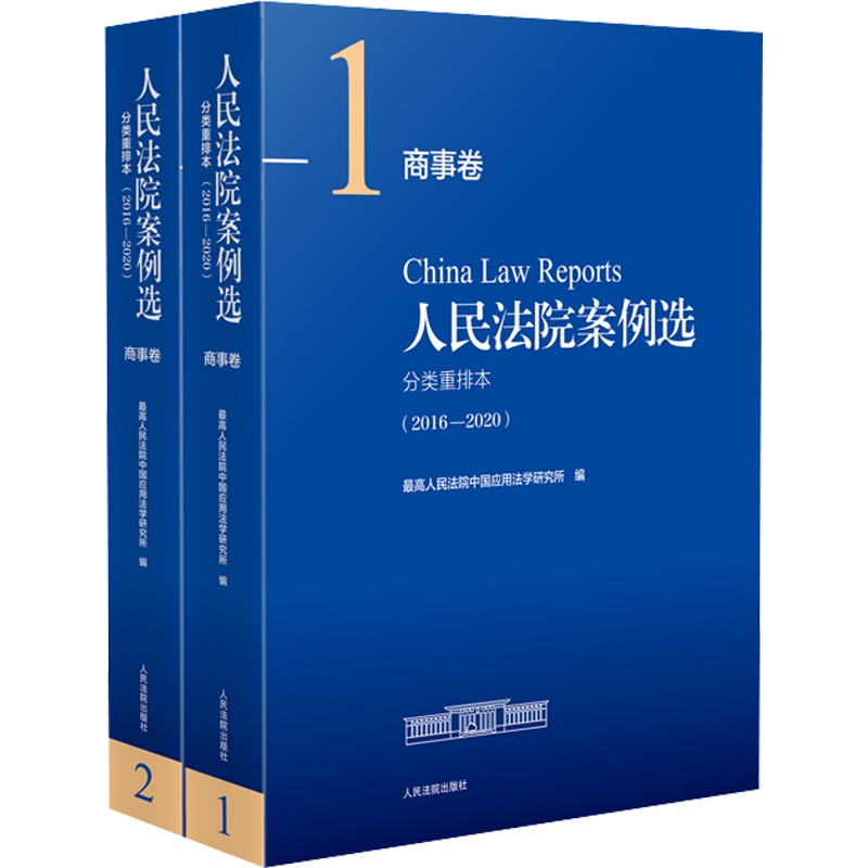 人民法院案例选分类重排本(2016-2020) 商事卷(全2册) 人民法院出版社 正版书籍 新华书店旗舰店文轩官网
