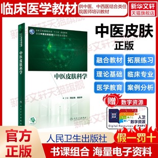 正版 社 中医皮肤科学 人民卫生出版 新华书店旗舰店文轩官网 书籍 曲剑华 陈达灿 全国中医住院医师规范化培训教材 新华文轩