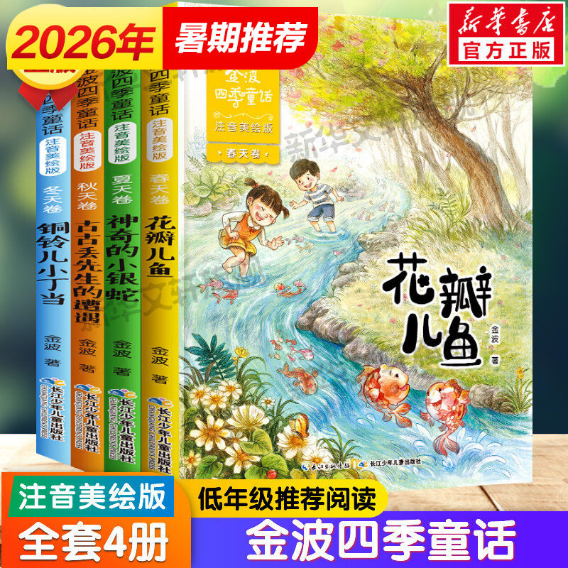 金波四季童话全套4册注音美绘版图片