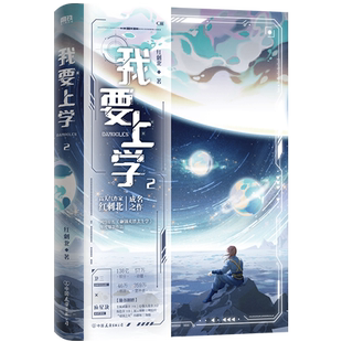 【新华文轩】我要上学123 红刺北 原名砸锅卖铁去上学 青春言情小说畅销实体书正版 磨铁图书 卫三vs应星决