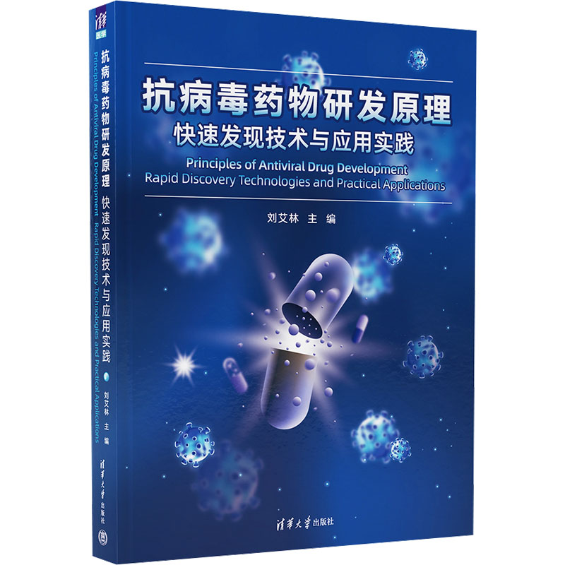 抗病毒药物研发原理 快速发现技术与应用实践 正版书籍 新华书店旗舰店文轩官网 清华大学出版社