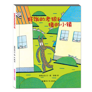 宫西达也绘本 启蒙绘本故事书 好饿 小镇儿童绘本 宝宝早教启蒙书籍幼儿园小班中班大班图书读物睡前亲子启蒙故事书 老狼和猪