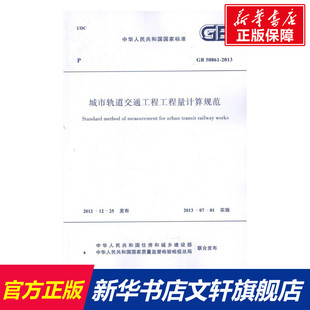 中华人民共和国质量监督检验检疫总局 城市轨道交通工程工程量计算规范GB 中华人民共和国住房和城乡建设部 2013 著 50861