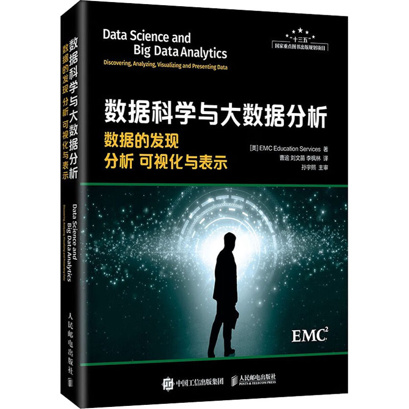 数据科学与大数据分析 数据的发现 分析 可视化与表示 美国EMC