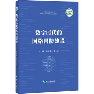 数字时代的网络国防建设 刘静 等 知识产权出版社 正版书籍 新华书店旗舰店文轩官网