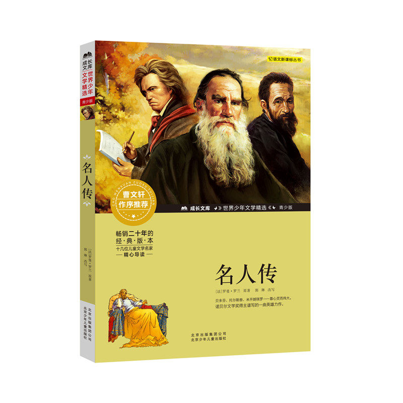 名人传曹文轩系列小学生课外阅读书籍五六年级非注音幼儿少儿版儿童版青少版儿童文学9-12岁5年级推荐阅读经典名著寒暑假书目怎么看?