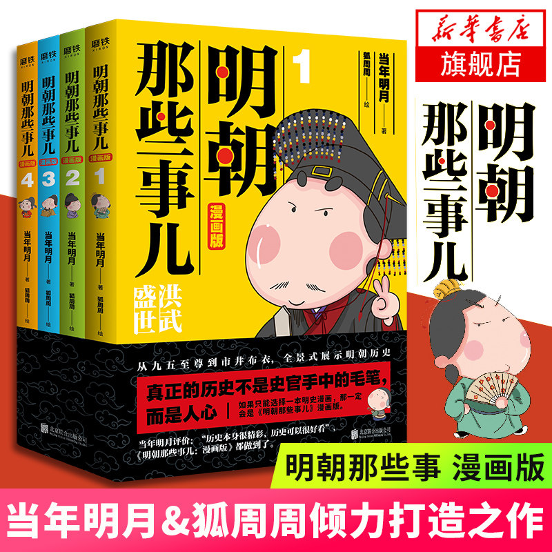 明朝那些事儿漫画版(1-4册) 当年明月 狐周周 小学生456年级课外阅读书籍明史故事北京联合出版公司 新华书店旗舰店怎么看?